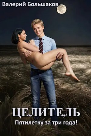 Целитель. Пятилетку за три года!