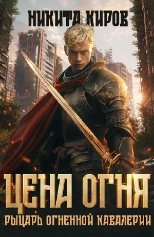 Цена огня. Рыцарь Огненной кавалерии