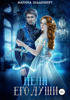 Цепи: 2. Цепи его души