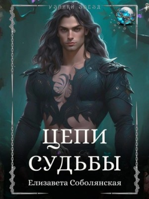 Цепи судьбы