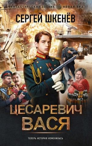 Цесаревич Вася