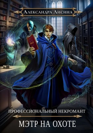 Мэтр на охоте