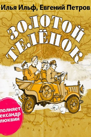 Золотой теленок