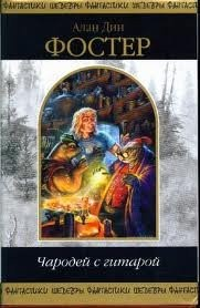 Чародей с гитарой: 1