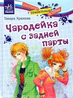 Чародейка с задней парты