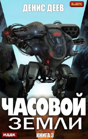Часовой Земли. Книга 3