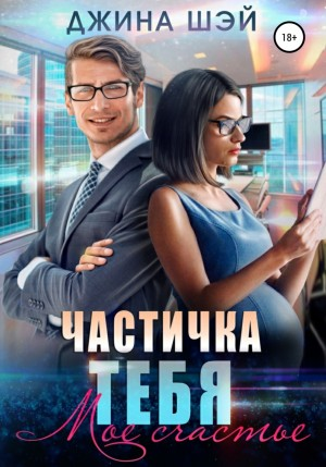 Частичка тебя. Моё счастье