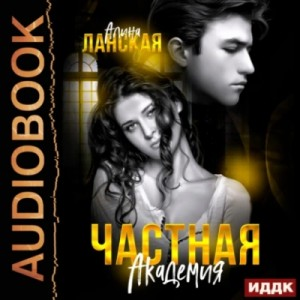 Частная Академия. Книга 1