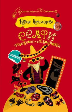 Частные детективы Лола и Леня Маркиз: Селфи человека-невидимки