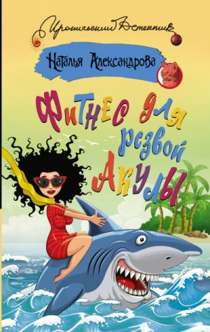 Частный сыщик Василий Куликов: 12. Фитнес для резвой акулы