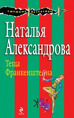 Частный сыщик Василий Куликов: 5. Тёща Франкенштейна