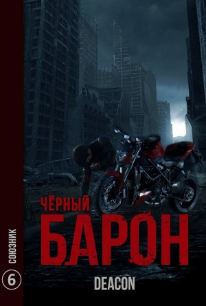 Чёрный Барон. Союзник