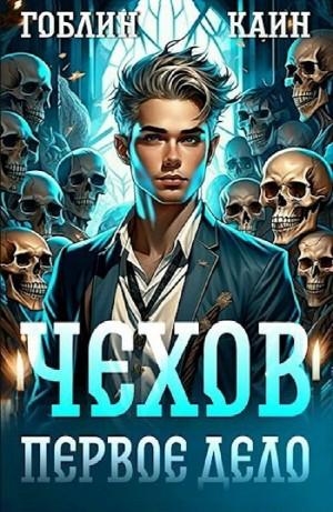 Чехов. Книга 1. Первое дело