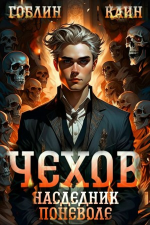 Чехов. Книга 14. Наследник поневоле