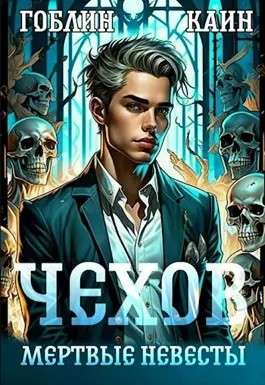 Чехов. Книга 3. Мёртвые невесты