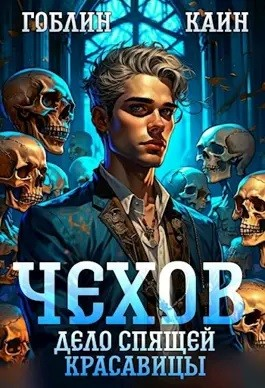 Чехов. Книга 5. Дело спящей красавицы