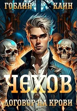 Чехов. Книга 6. Договор на крови