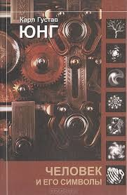 Человек и Его Символы