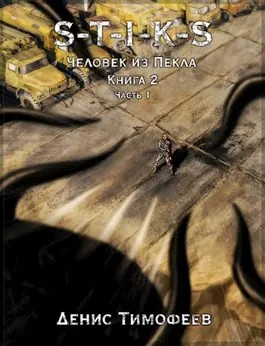 Человек из Пекла 2. Часть 1