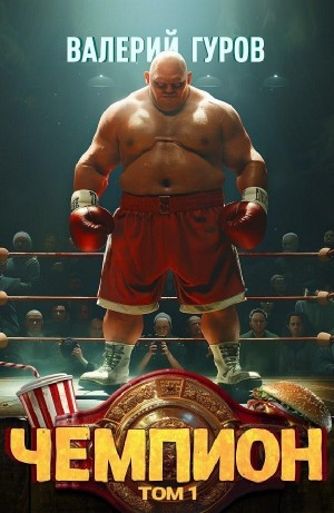 Чемпион. Том 1