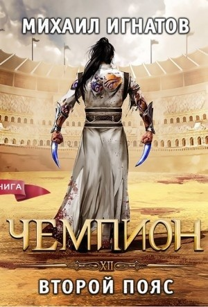 Чемпион. Второй пояс