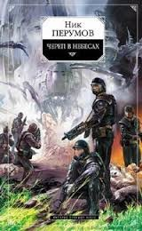 Череп в небесах