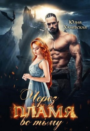 Через пламя во тьму