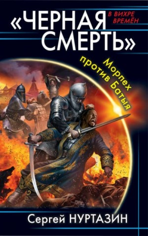 Чёрная смерть. Морпех против Батыя