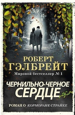 Чернильно-чёрное сердце
