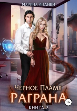 Чёрное пламя Раграна. Книга 2
