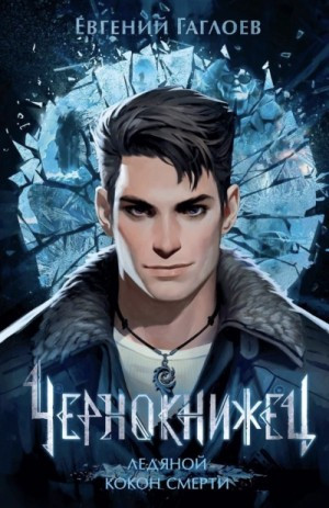 Чернокнижец. Ледяной кокон смерти
