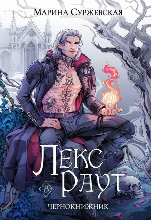 Чернокнижник