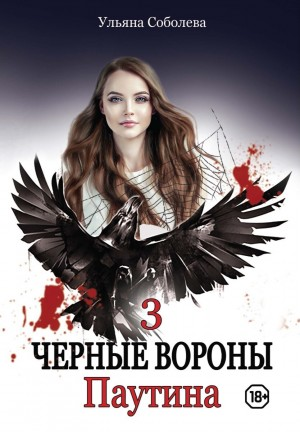 Чёрные Вороны: 3. Паутина