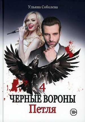 Чёрные Вороны: 4. Петля