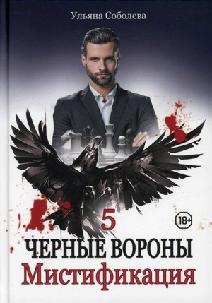 Чёрные Вороны: 5. Мистификация