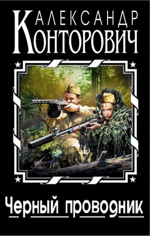 «Чёрный» цикл: 5.01. Чёрный проводник