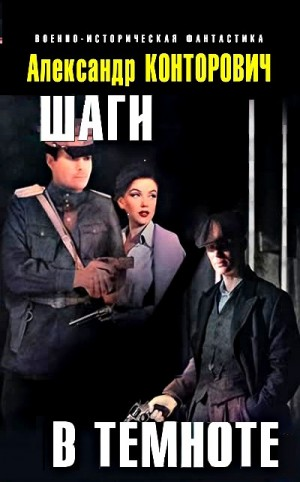 «Чёрный» цикл: 6. Шаги в темноте