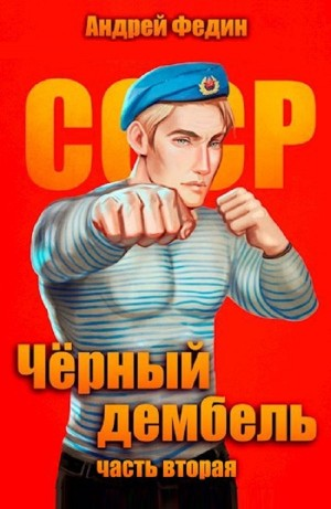 Чёрный дембель. Часть 2