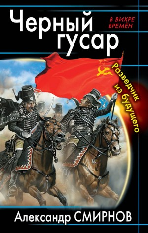 Чёрный гусар. Разведчик из будущего