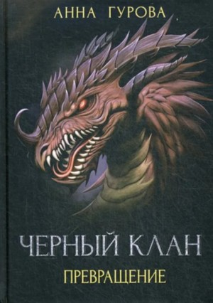 Чёрный клан