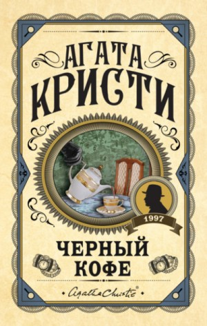 Чёрный кофе