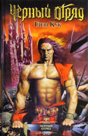 Чёрный Отряд. Книги Севера-1.1. Чёрный Отряд