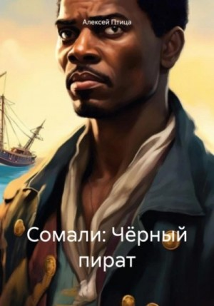 Чёрный пират