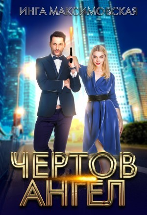 Чёртов ангел