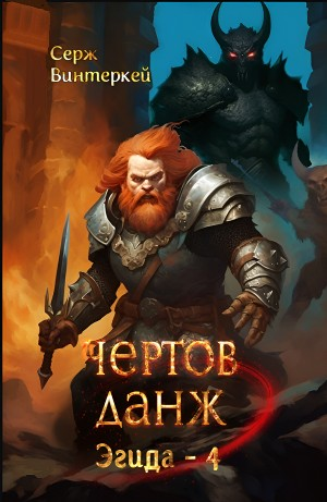 Чёртов Данж