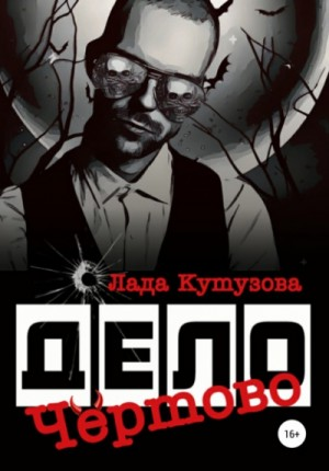 Чёртово дело