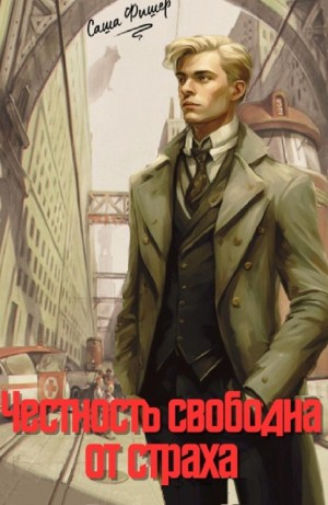 Честность свободна от страха