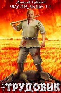 Чистилище. Трудовик