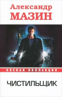 Чистильщик