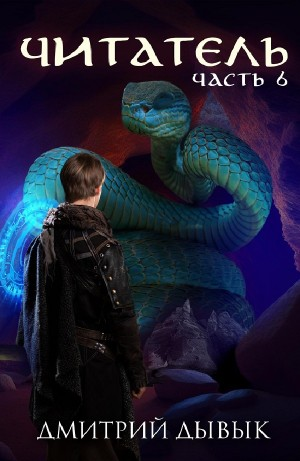 Читатель. Часть 6